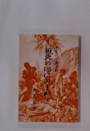 戦火の渦にのまれて