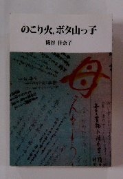 のこり火、ボタ山っ子