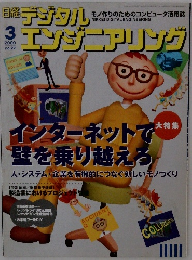 日経デジタルエンジニアリング　2000年3月号