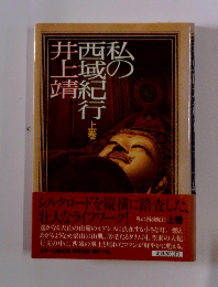 私の西域紀行「上巻」