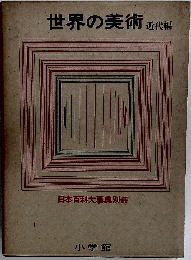世界の美術　近代編　日本百科大事典別冊