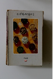 インド料理の作り方