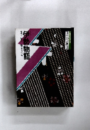 ゴミグラフィック日本の古典　3　伊勢物語