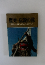 歴史・伝説の旅　昔への懐古を秘める旅情の書