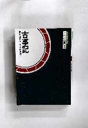 コミケラフィック日本の古典1　古事記