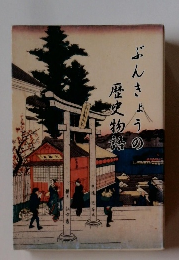 ぶんきょうの歴史物語