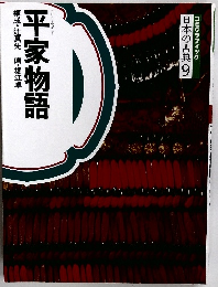 平家物語　日本の古典　9　コミケラフィック