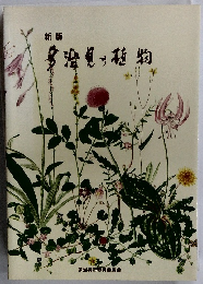 新版 多治見の植物