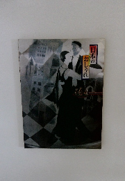 日本のおしゃれ　池田コレクション 