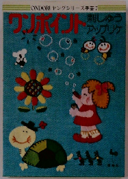 ワンポイント　刺しゅう アップリケ