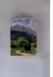 一枚の繪　2002年6月号