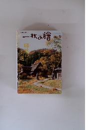 一枚の繪　2002年9月号