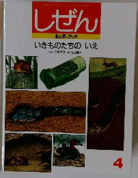 しぜん　いきものたちのいえ　4
