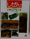 しぜん　いきものたちのいえ　4