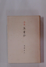 請集　落書抄