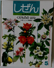しぜん 5　キンダーブック くだもののはな