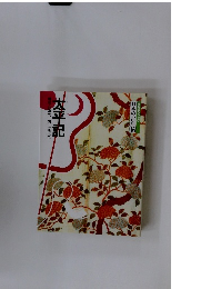 コミグラフィック 日本の古典　16　太平記