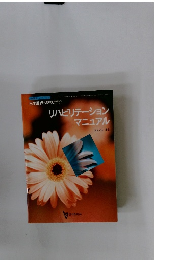 リハビリテーション　マニュアル