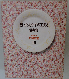 残ったおかずの工夫と保存食　料理教室　19