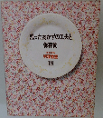 残ったおかずの工夫と保存食　料理教室　19