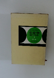 レーニンジャー 生化学　下