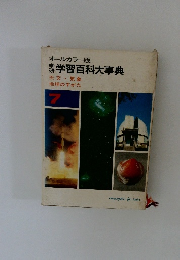 オールカラー版 学習百科大事典