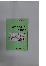 続大人になった自閉症児