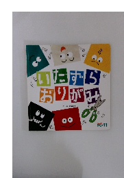 いたずらおりがみ　11