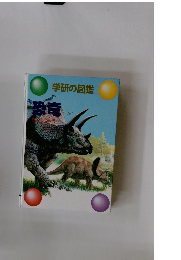 学研の図鑑 恐竜 