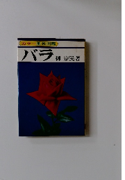 バラ