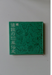 続　値段の風俗史