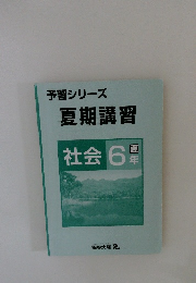 予習シリーズ 夏期講習　社会 6年夏号