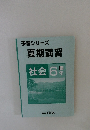 予習シリーズ 夏期講習　社会 6年夏号