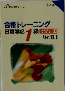 合格トレーニング 日商簿記1級 
