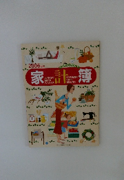 家計簿　2006年版