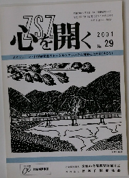 心を開く 2001　No.29