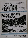 心を開く 2001　No.29