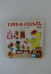 トリカエールようひんてん 10