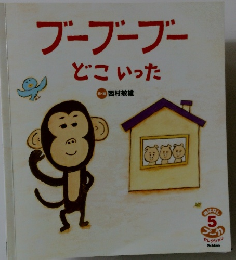 ブーブーブーどこいった 5