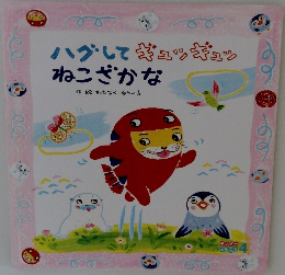 ハグしてギュッギュッねこざかな