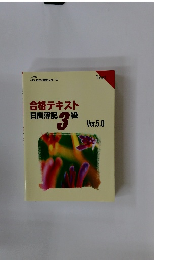 合格テキスト 日商簿記3級　Ver.5.0