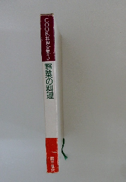 COOK料理全集　3 野菜の料理
