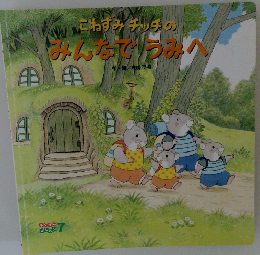 こねずみチッチのみんなでうへ　7