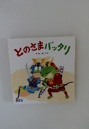 とのさまバッタリ