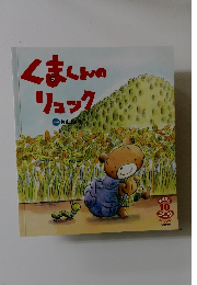 くまくんのリュック