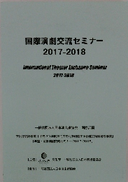 国際演劇交流セミナー 2017-2018