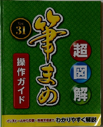 筆まめ　31