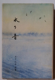 水の音　木下弘子 歌集