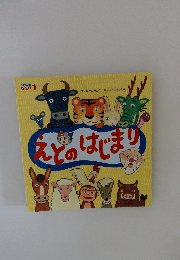 えとのはじまり