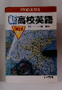新高校英語